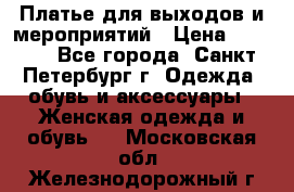 Платье для выходов и мероприятий › Цена ­ 2 000 - Все города, Санкт-Петербург г. Одежда, обувь и аксессуары » Женская одежда и обувь   . Московская обл.,Железнодорожный г.